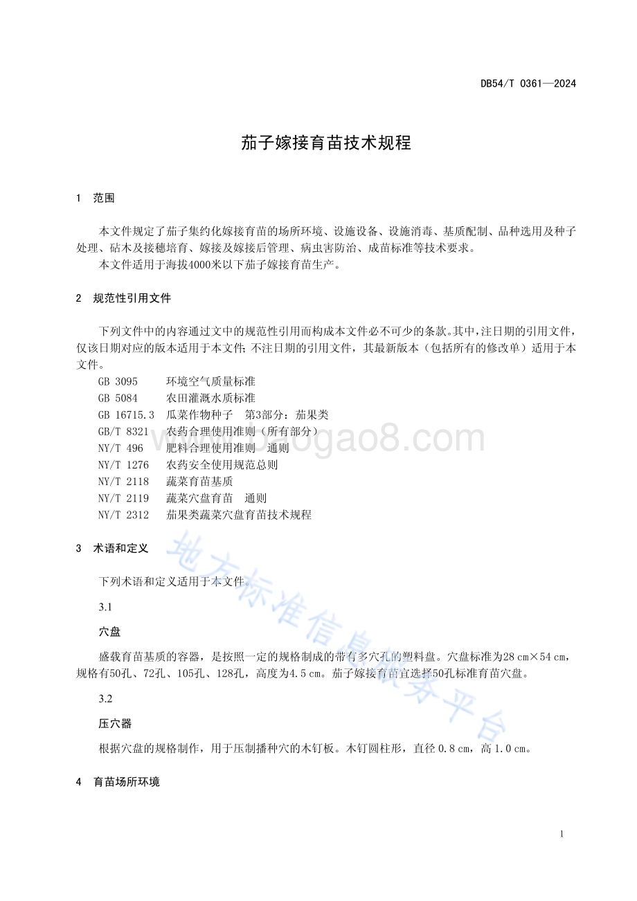 茄子嫁接育苗技术规程DB54／T 0361-2024.pdf_第4页