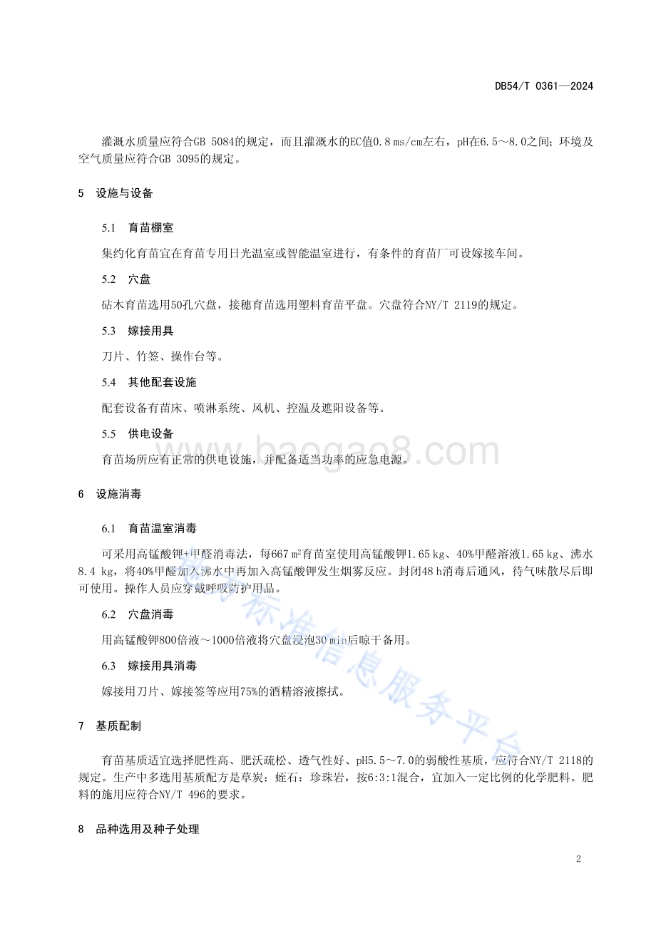 茄子嫁接育苗技术规程DB54／T 0361-2024.pdf_第5页