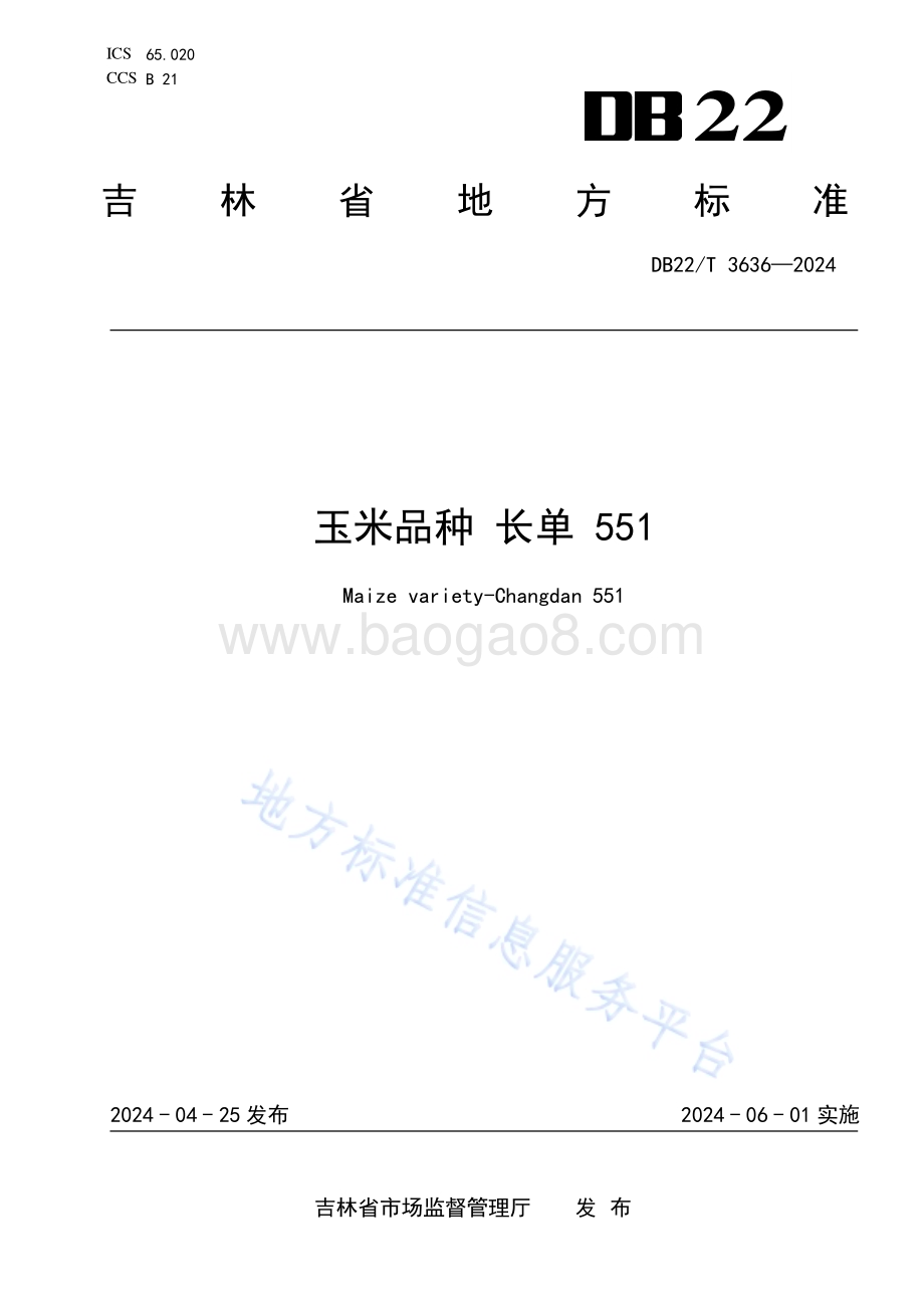 玉米品种长单551DB22／T 3636-2024.pdf_第1页
