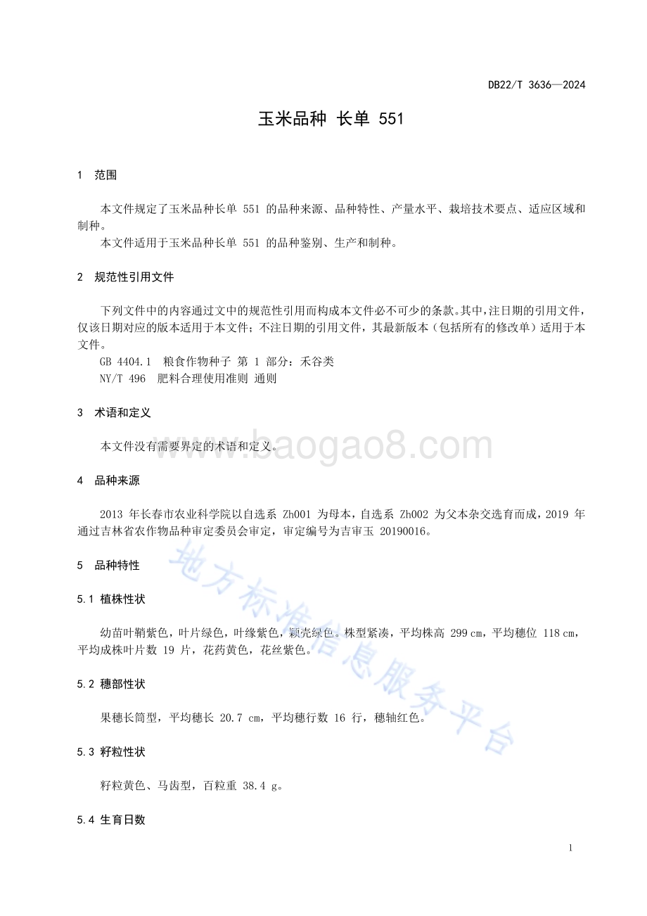 玉米品种长单551DB22／T 3636-2024.pdf_第5页