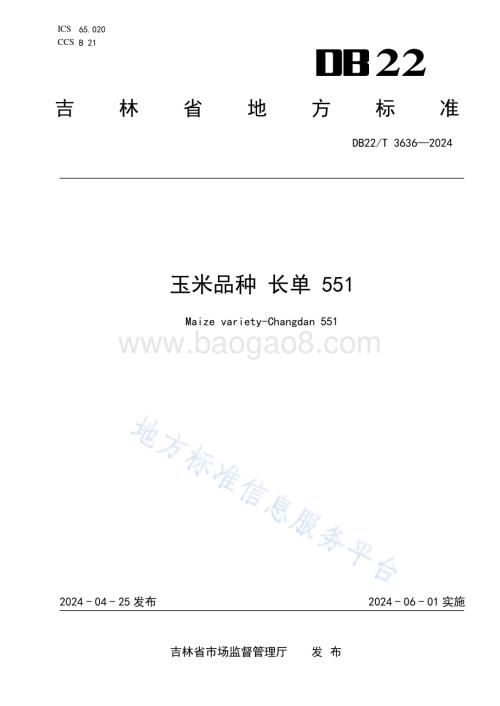 玉米品种长单551DB22／T 3636-2024.pdf