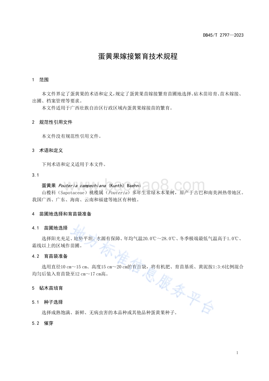 蛋黄果嫁接繁育技术规程DB45／T 2797-2023.pdf_第5页