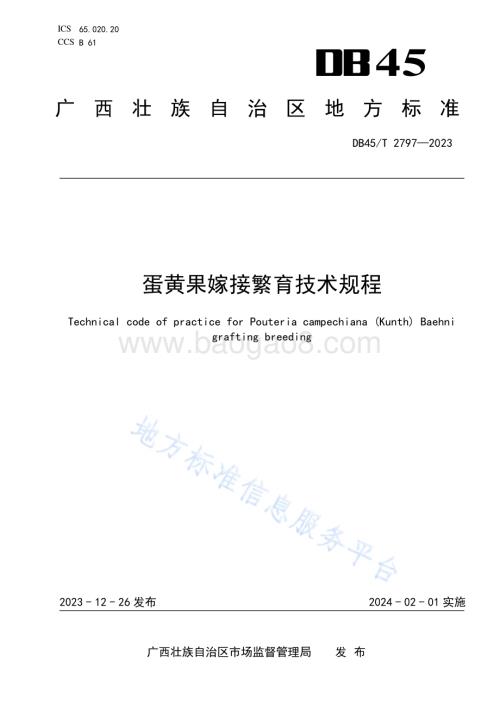 蛋黄果嫁接繁育技术规程DB45／T 2797-2023.pdf