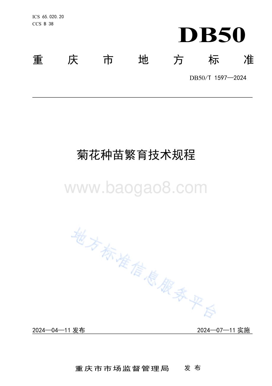 菊花种苗繁育技术规程DB50／T 1597-2024.pdf_第1页