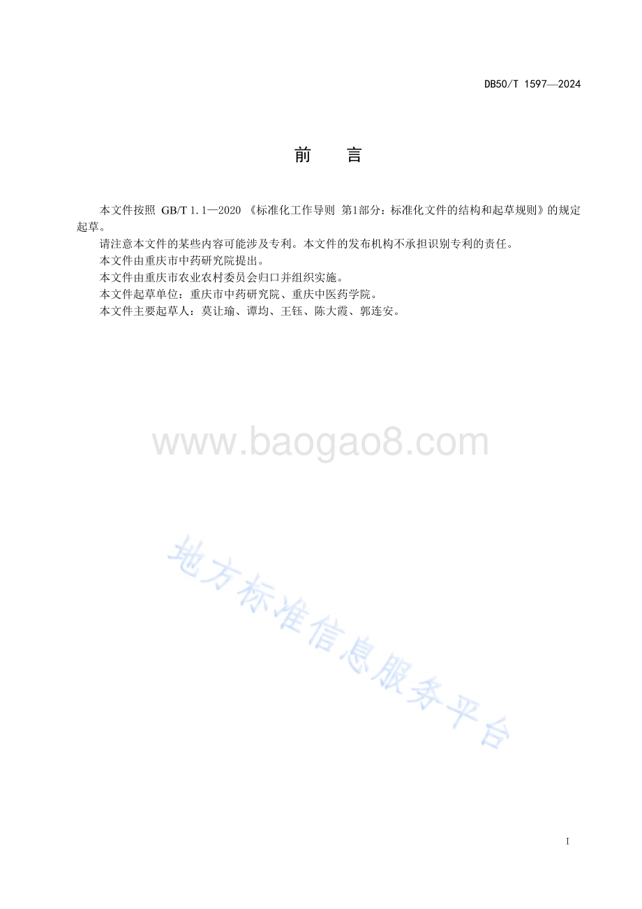 菊花种苗繁育技术规程DB50／T 1597-2024.pdf_第3页