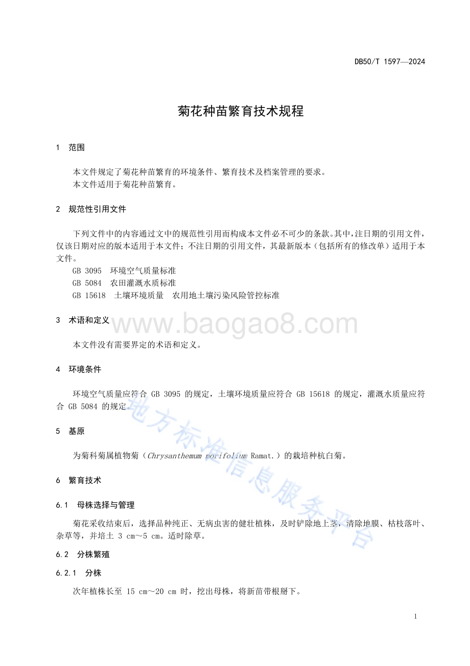 菊花种苗繁育技术规程DB50／T 1597-2024.pdf_第5页