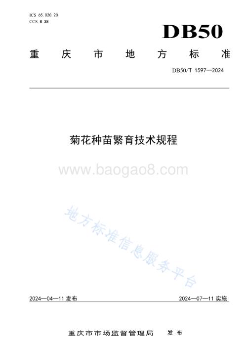 菊花种苗繁育技术规程DB50／T 1597-2024.pdf