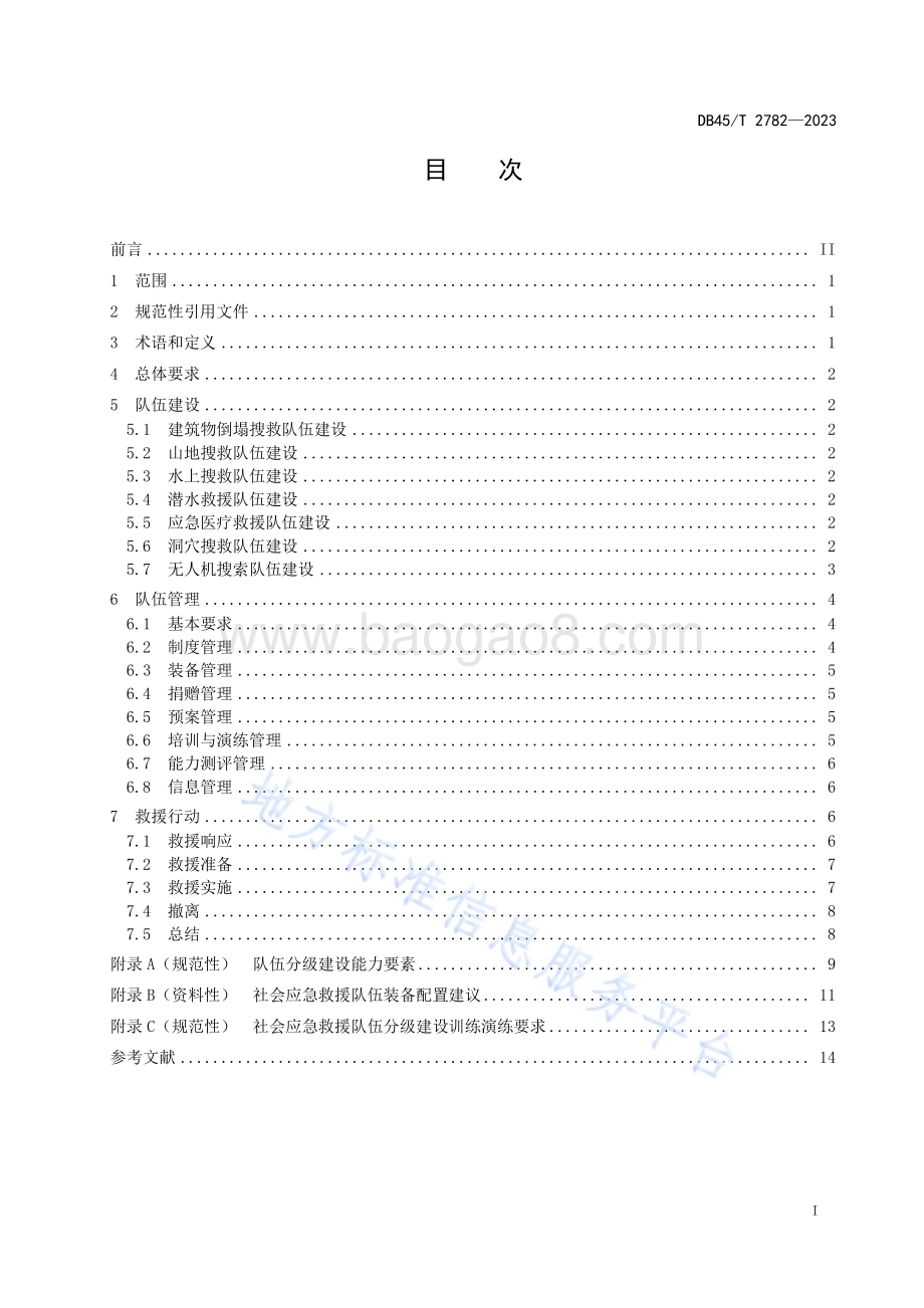 社会应急救援队伍建设和管理规范DB45／T 2782-2023.pdf_第3页