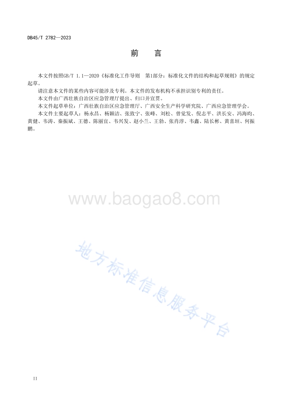 社会应急救援队伍建设和管理规范DB45／T 2782-2023.pdf_第4页