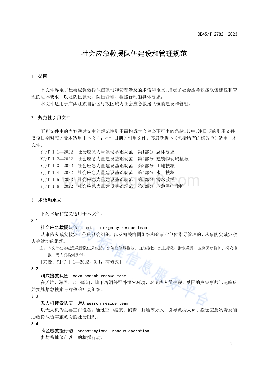 社会应急救援队伍建设和管理规范DB45／T 2782-2023.pdf_第5页