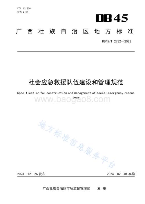 社会应急救援队伍建设和管理规范DB45／T 2782-2023.pdf