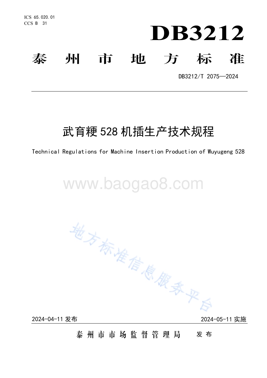 武育粳528机插生产技术规程DB3212／T 2075—2024.pdf_第1页