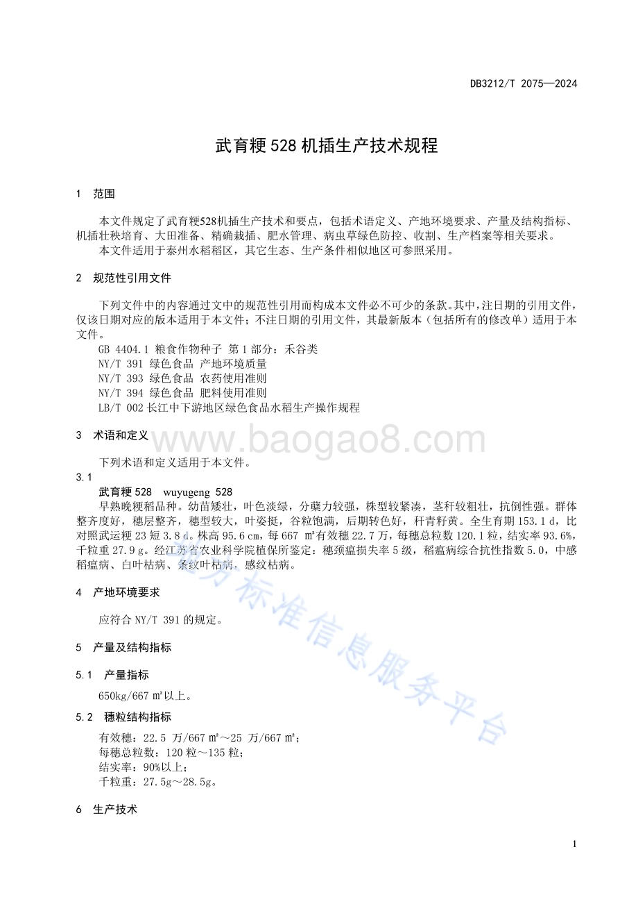 武育粳528机插生产技术规程DB3212／T 2075—2024.pdf_第5页