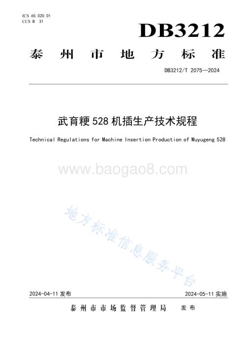 武育粳528机插生产技术规程DB3212／T 2075—2024.pdf