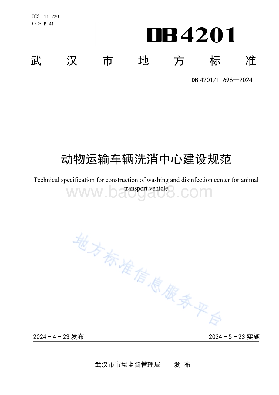 动物运输车辆洗消中心建设规范DB4201／T 696-2024.pdf_第1页