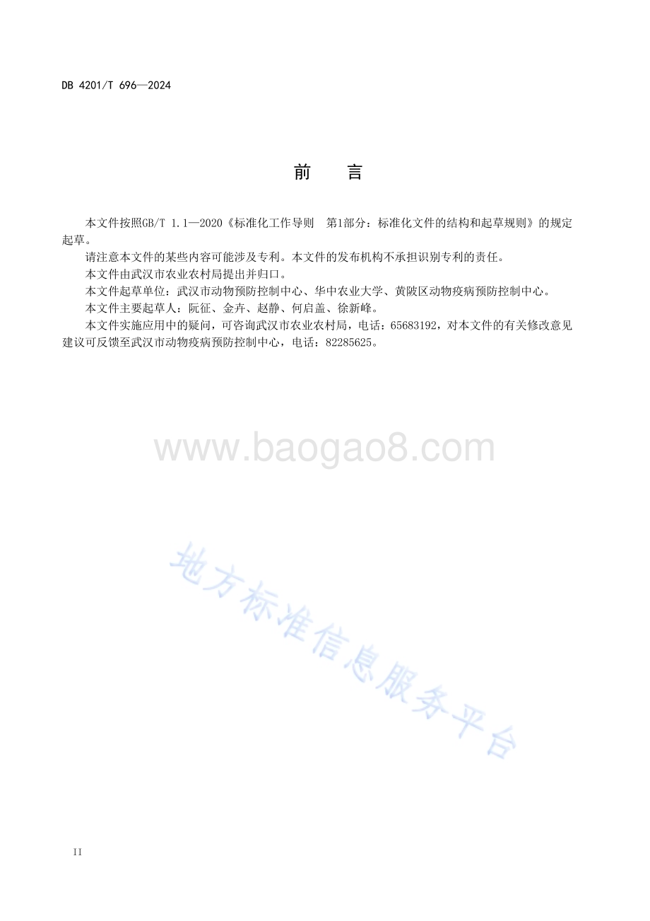 动物运输车辆洗消中心建设规范DB4201／T 696-2024.pdf_第2页