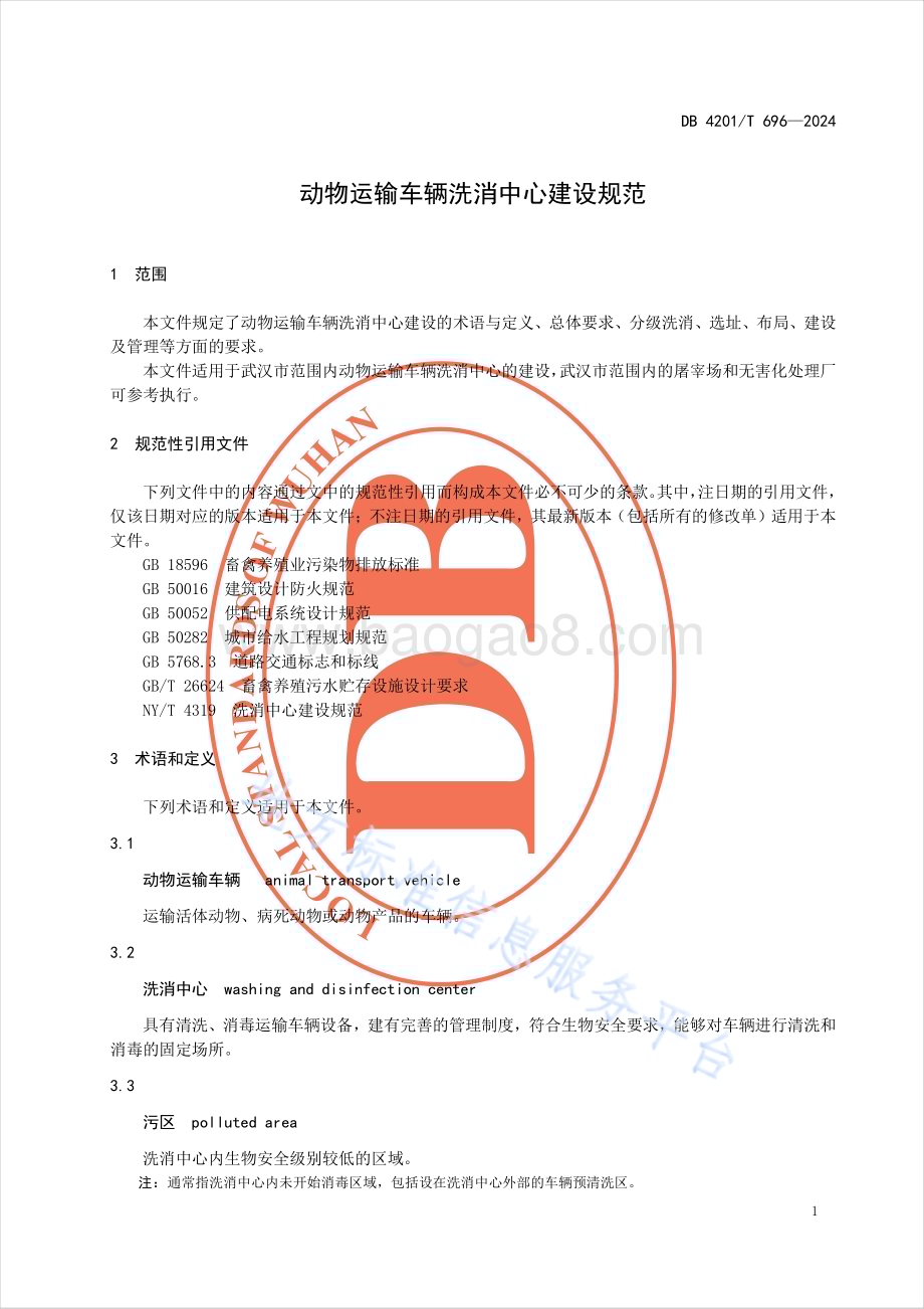 动物运输车辆洗消中心建设规范DB4201／T 696-2024.pdf_第3页