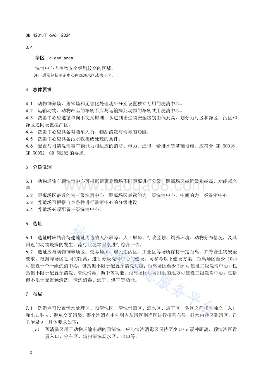 动物运输车辆洗消中心建设规范DB4201／T 696-2024.pdf_第4页