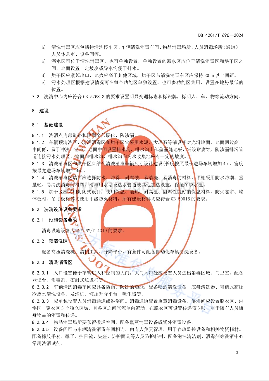 动物运输车辆洗消中心建设规范DB4201／T 696-2024.pdf_第5页
