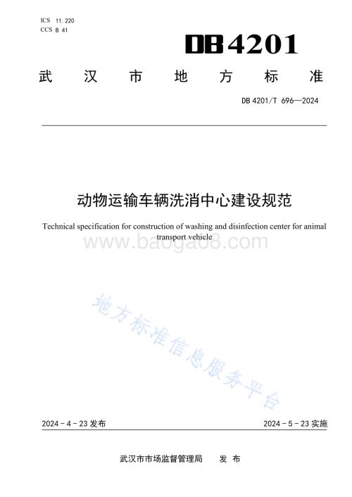 动物运输车辆洗消中心建设规范DB4201／T 696-2024.pdf