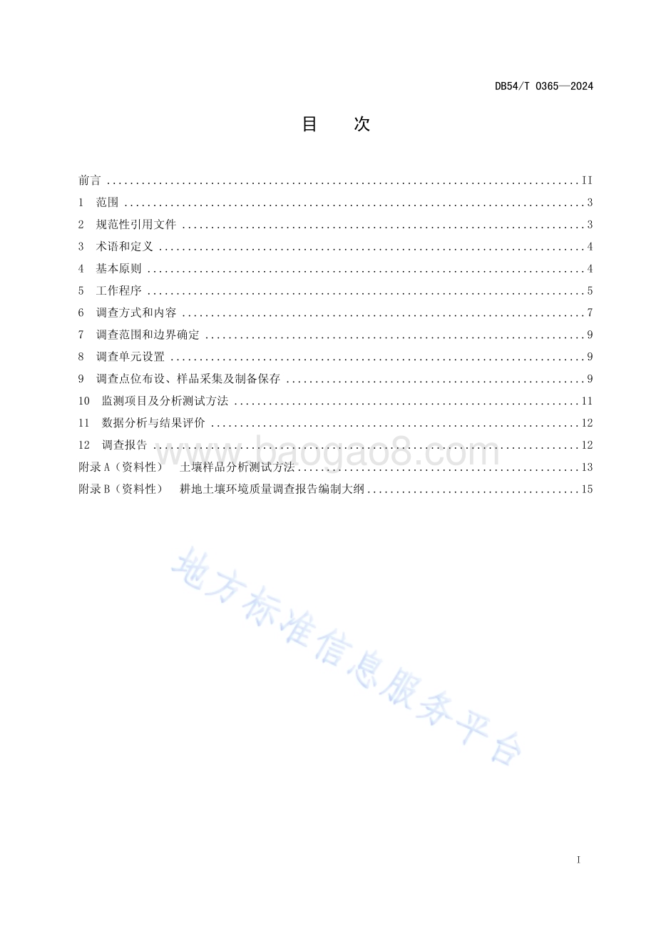 耕地土壤环境质量调查技术规范DB54／T 0365-2024.pdf_第2页