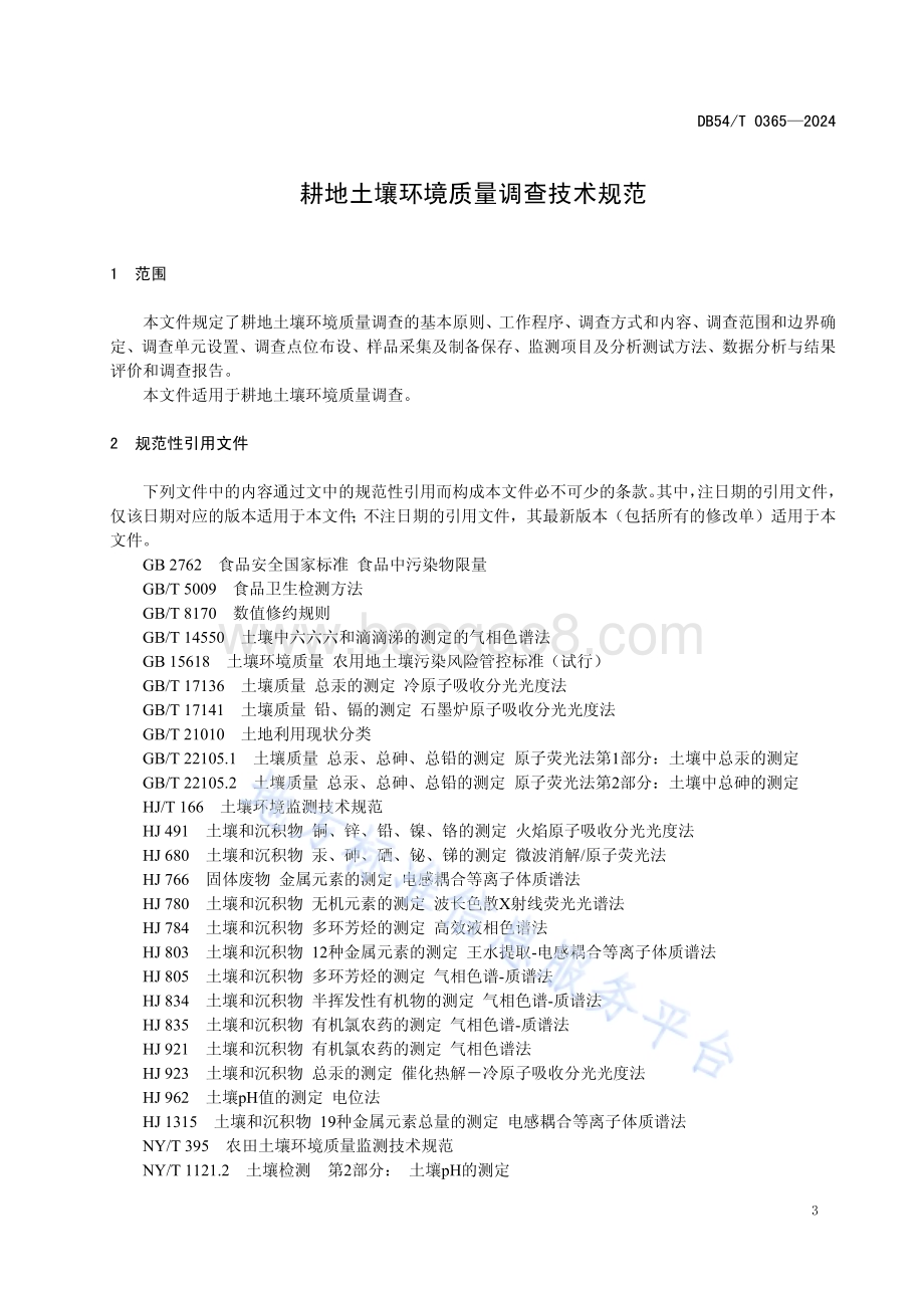 耕地土壤环境质量调查技术规范DB54／T 0365-2024.pdf_第4页