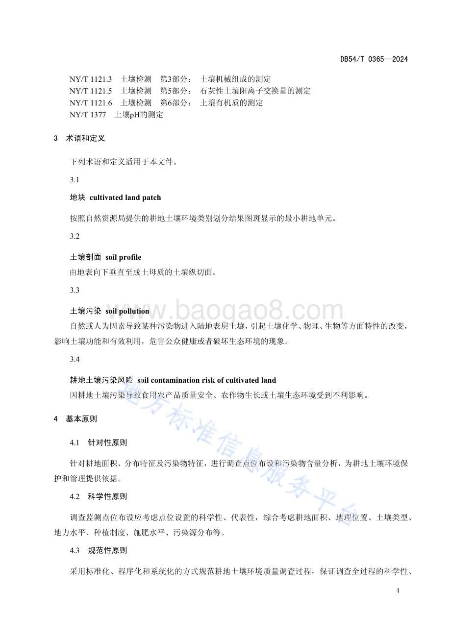 耕地土壤环境质量调查技术规范DB54／T 0365-2024.pdf_第5页