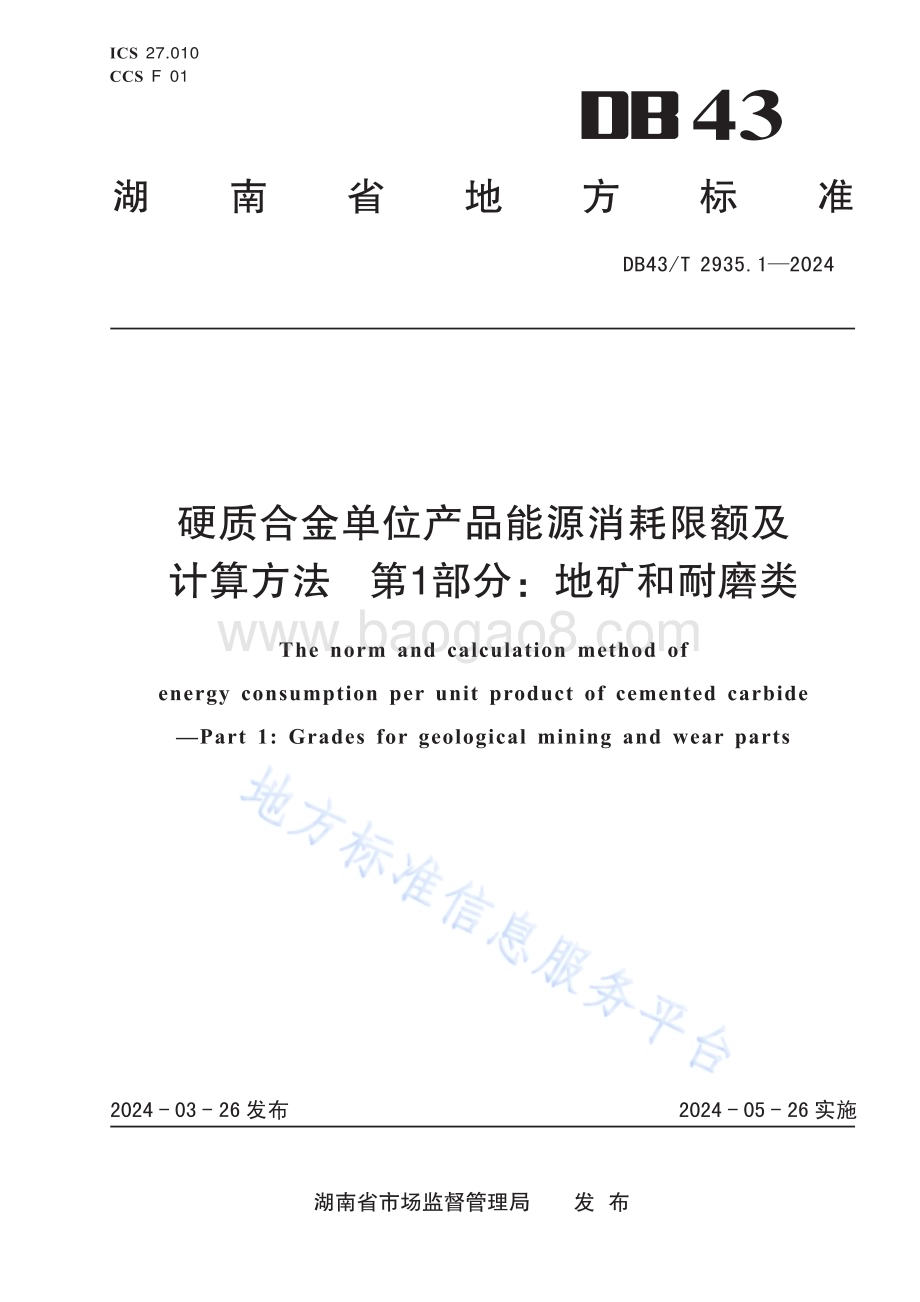 硬质合金单位产品能源消耗限额及计算方法第 1 部分：地矿和耐磨类DB43／T 2935.1-2024.pdf_第1页