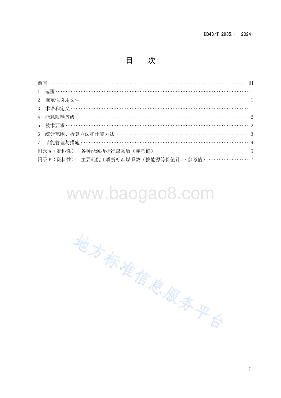 硬质合金单位产品能源消耗限额及计算方法第 1 部分：地矿和耐磨类DB43／T 2935.1-2024.pdf_第3页