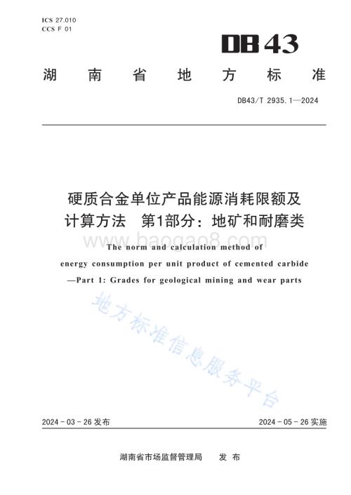 硬质合金单位产品能源消耗限额及计算方法第 1 部分：地矿和耐磨类DB43／T 2935.1-2024.pdf