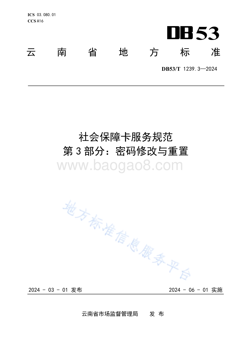 社会保障卡服务规范 第3部分：密码修改与重置DB53／T 1239.3-2024.pdf_第1页
