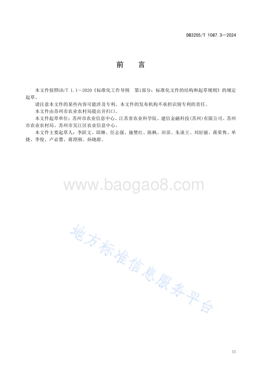 智慧农业示范基地建设与评价规范　第3部分：智慧渔场DB3205／T 1087.3-2024.pdf_第5页