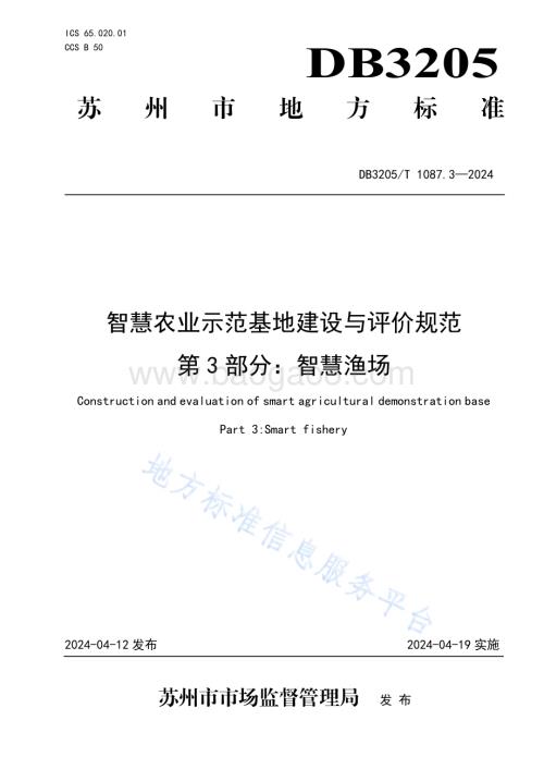 智慧农业示范基地建设与评价规范　第3部分：智慧渔场DB3205／T 1087.3-2024.pdf