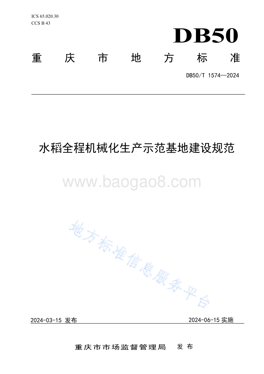 水稻全程机械化生产示范基地建设规范DB50／T 1574-2024.pdf_第1页