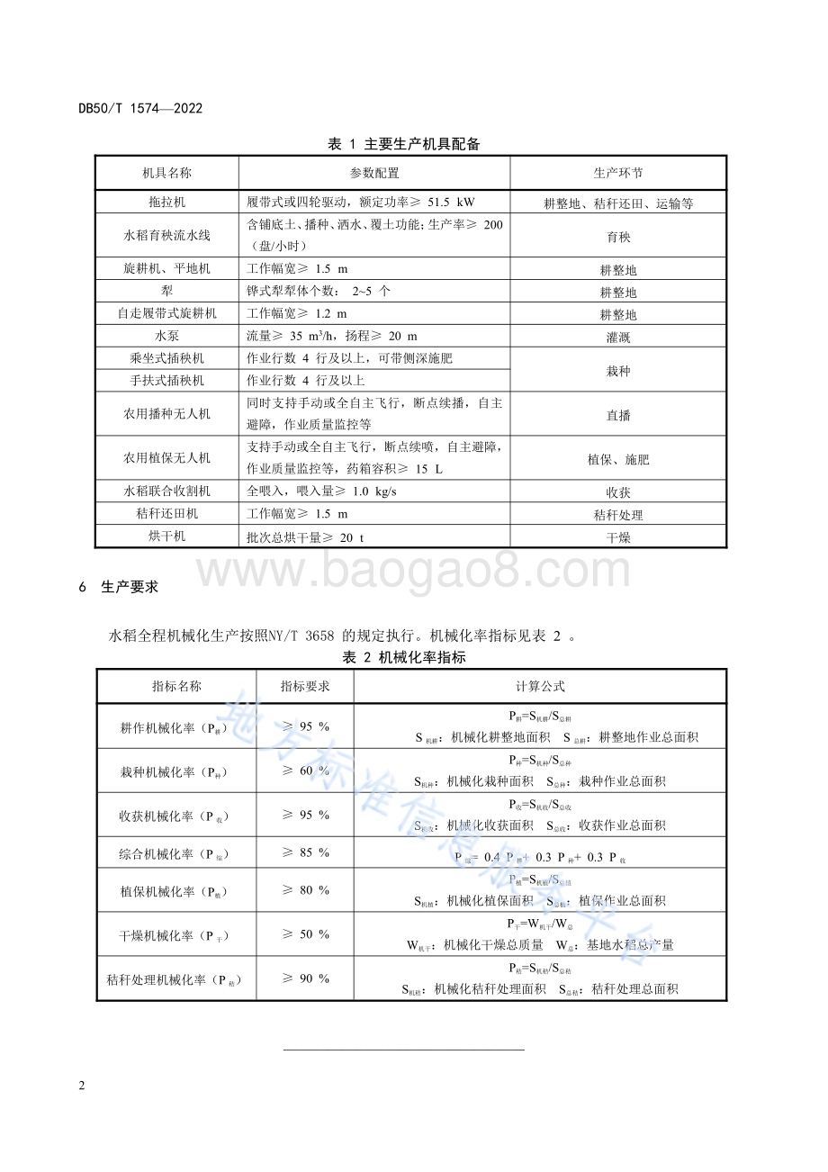 水稻全程机械化生产示范基地建设规范DB50／T 1574-2024.pdf_第4页