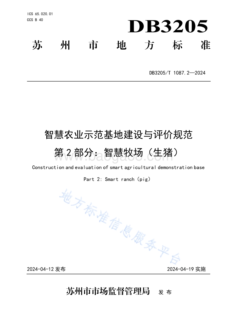 智慧农业示范基地建设与评价规范　第2部分：智慧牧场（生猪）DB3205／T 1087.2-2024.pdf_第1页