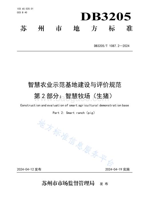 智慧农业示范基地建设与评价规范　第2部分：智慧牧场（生猪）DB3205／T 1087.2-2024.pdf
