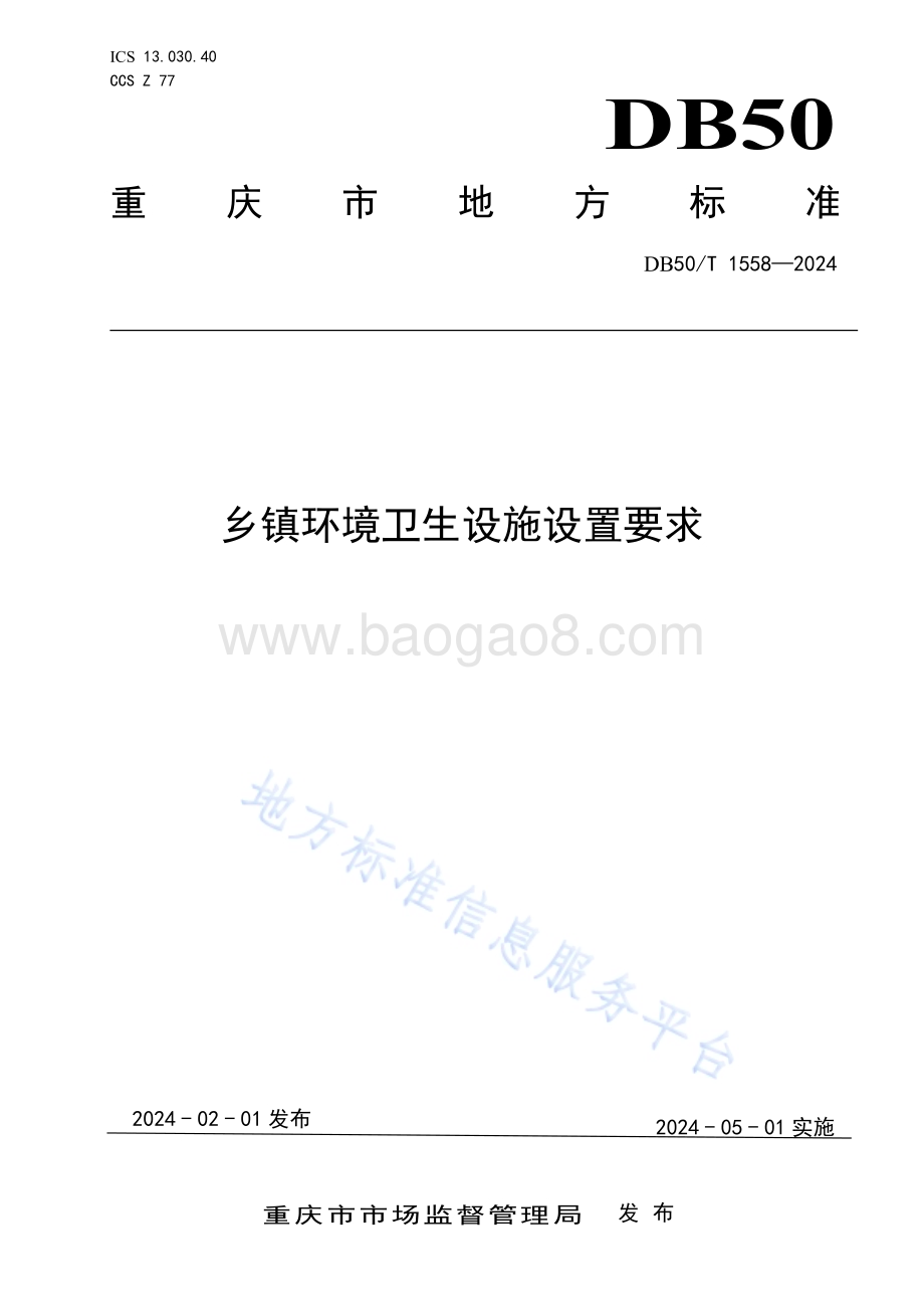 乡镇环境卫生设施设置要求DB50／T 1558-2024.pdf_第1页