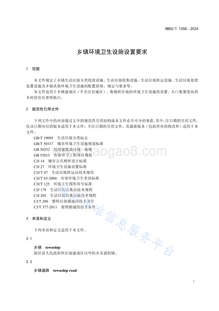 乡镇环境卫生设施设置要求DB50／T 1558-2024.pdf_第5页