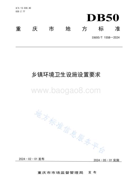 乡镇环境卫生设施设置要求DB50／T 1558-2024.pdf