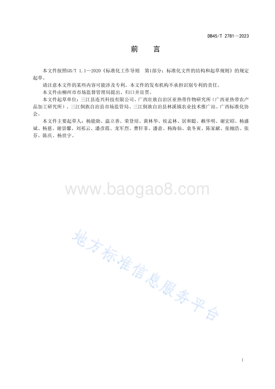 虫茶生产技术规程DB45／T 2781-2023.pdf_第3页