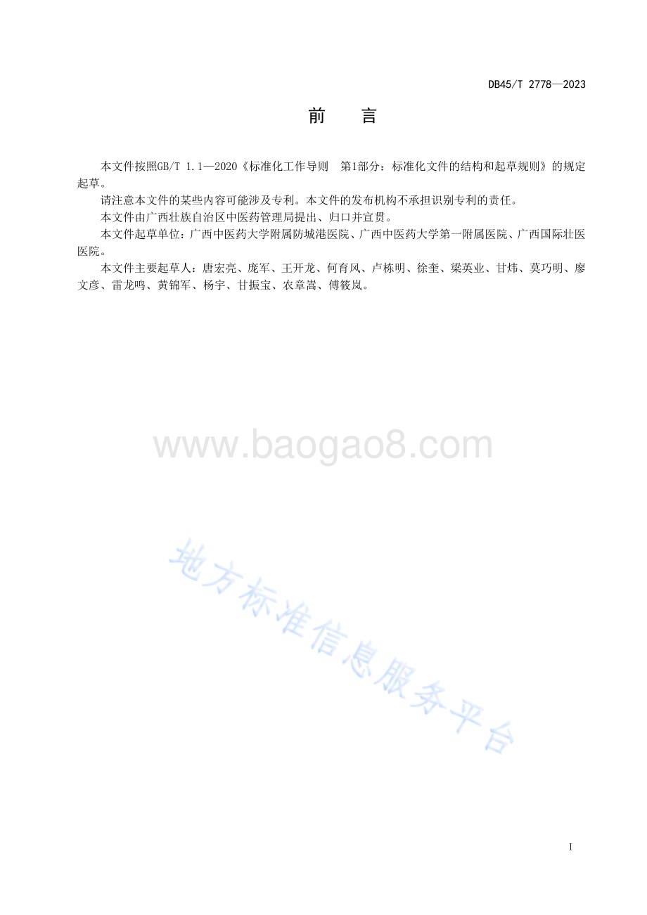 活邀尹（神经根型颈椎病）壮医经筋推拿诊疗规范DB45／T 2778-2023.pdf_第3页