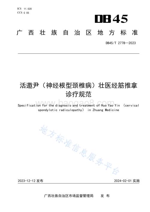 活邀尹（神经根型颈椎病）壮医经筋推拿诊疗规范DB45／T 2778-2023.pdf