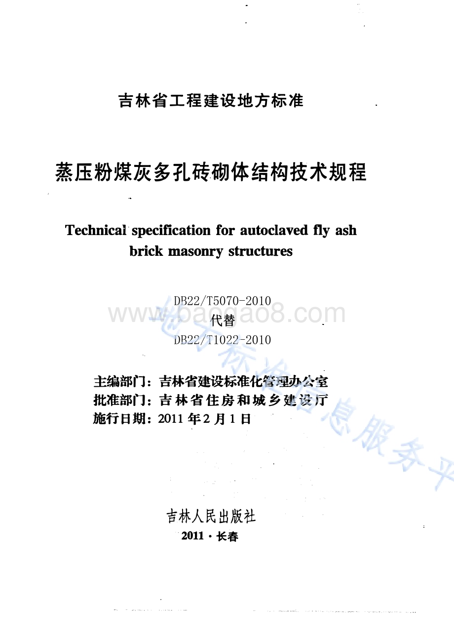 蒸压粉煤灰多孔砖建筑技术规程DB22／T 5070-2010.pdf_第1页