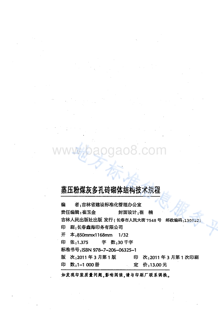 蒸压粉煤灰多孔砖建筑技术规程DB22／T 5070-2010.pdf_第2页