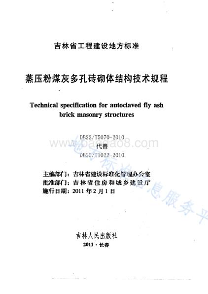 蒸压粉煤灰多孔砖建筑技术规程DB22／T 5070-2010.pdf