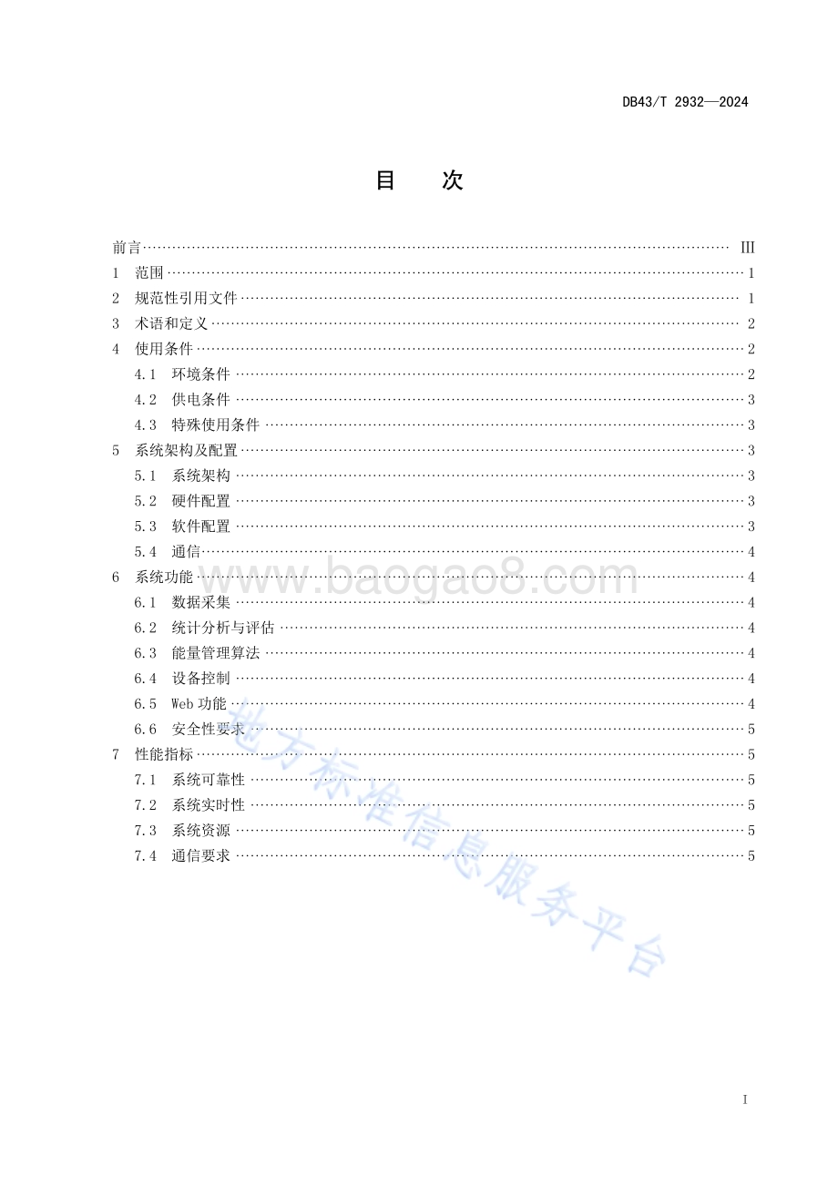 城市轨道交通牵引供电能量管理系统技术要求DB43／T 2932-2024.pdf_第3页