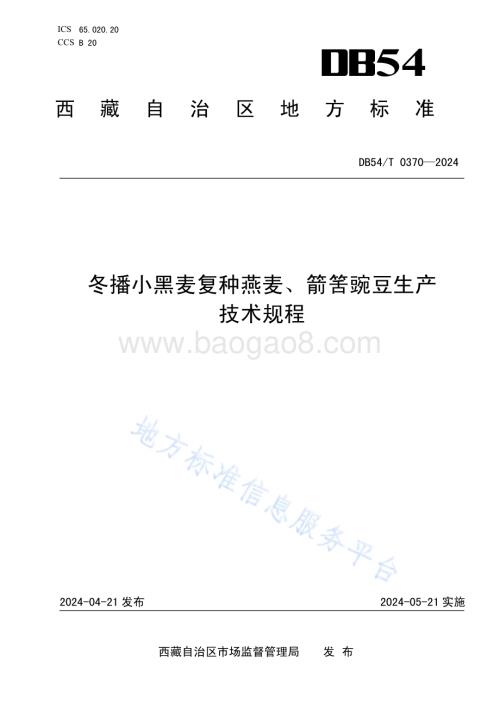 冬播小黑麦复种燕麦、箭筈豌豆生产技术规程DB54／T 0370-2024.pdf