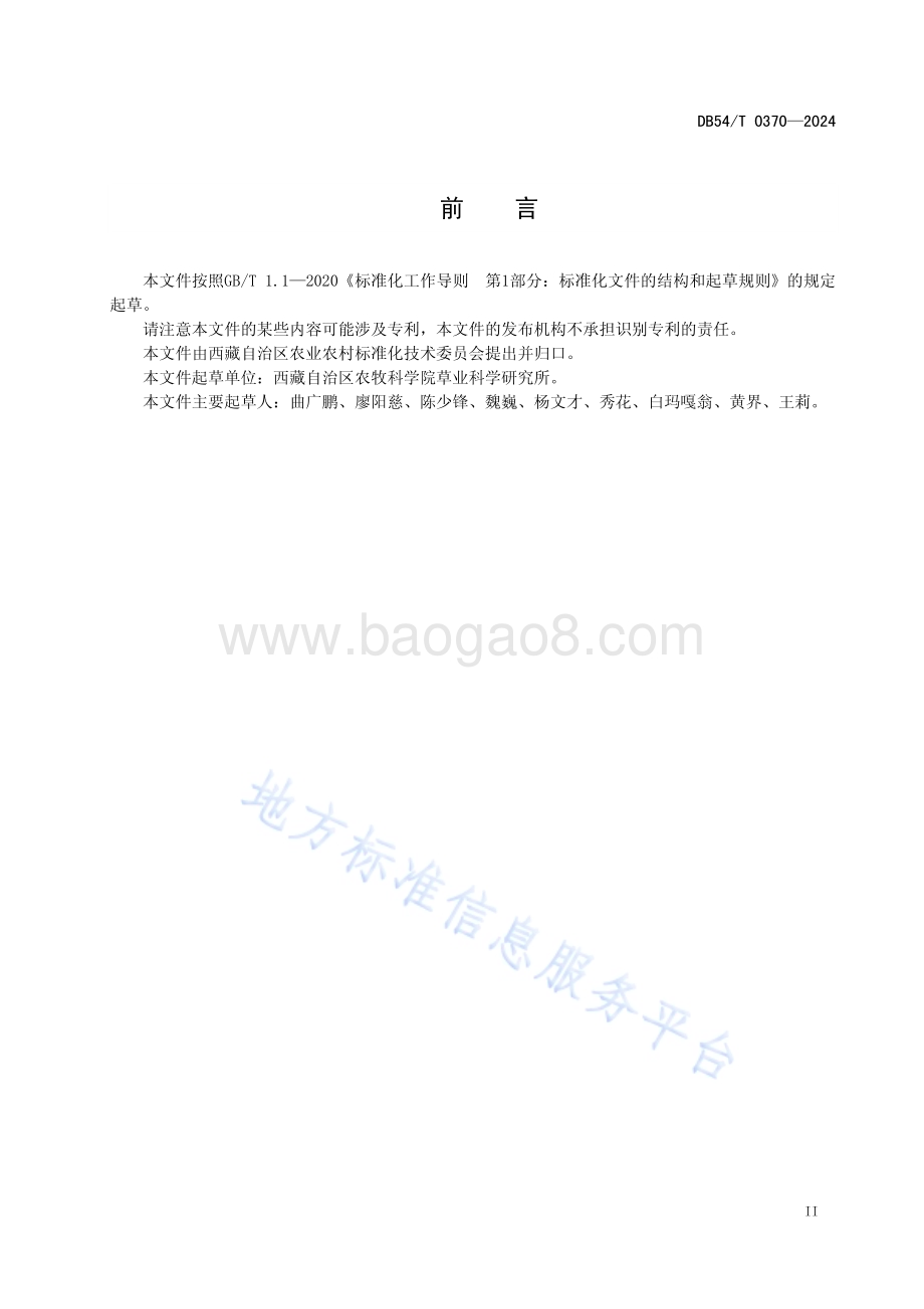 冬播小黑麦复种燕麦、箭筈豌豆生产技术规程DB54／T 0370-2024.pdf_第3页