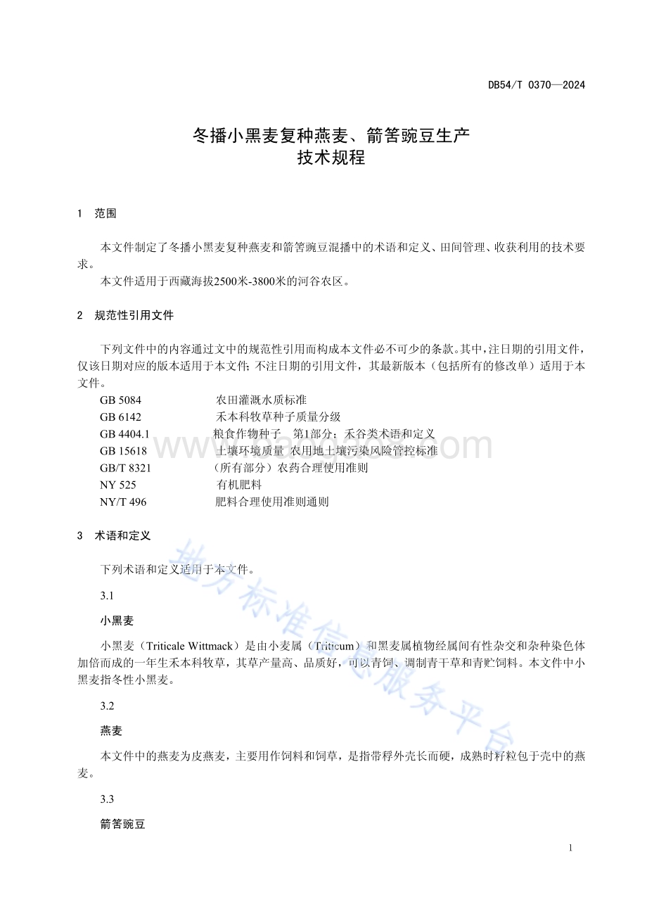 冬播小黑麦复种燕麦、箭筈豌豆生产技术规程DB54／T 0370-2024.pdf_第4页